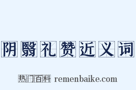 阴翳礼赞近义词是什么意思的图片